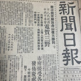 市工商业户代表听取民主评议传达报告！刘鸿生，经叔平，王纪华。万国邮政会议逐出蒋匪代表，通过我代表参加！庆祝舟山解放。公成糖行徐勇。《新闻日报》