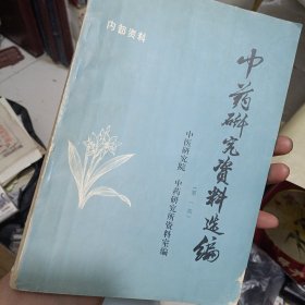 中华人民共和国药典：中药材及原植物彩色图谱（上下册）