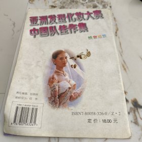 亚洲发型化妆大赛中国队佳作集.晚宴婚妆:[图集]