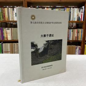 第七批全国重点文物保护单位申报文本：大寨子遗址（精装 大16开 附光盘一张）