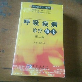 呼吸疾病诊疗指南（第二版）——临床医师诊疗丛书