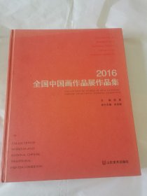 2016全国中国画作品展作品集