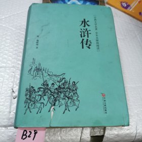 水浒传（古典文学名著 全本无障碍阅读）