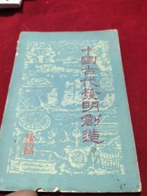 中国古代发明创造