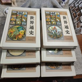 世界通史（全六册）