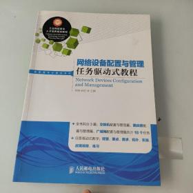 网络设备配置与管理任务驱动式教程