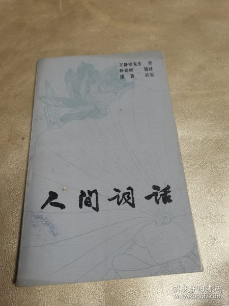 人间词话