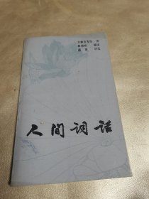 人间词话