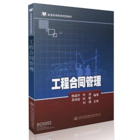 工程合同管理 魏道升 9787114126062 人民交通