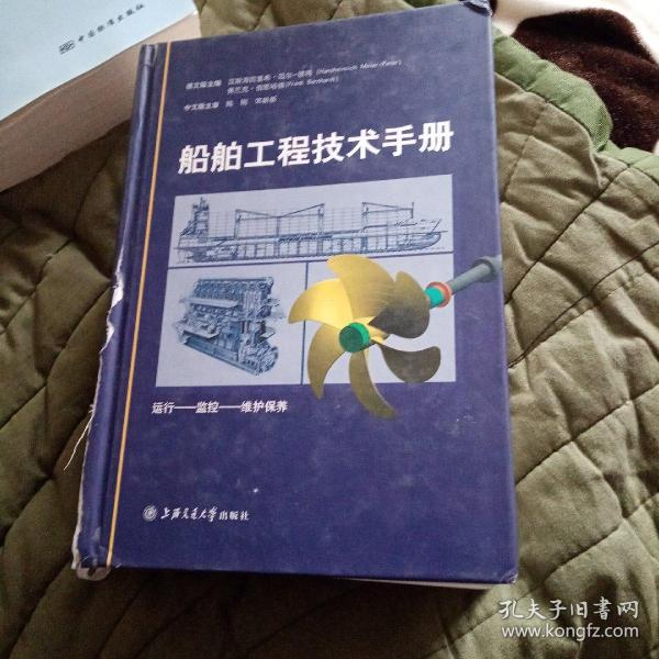 船舶工程技术手册：运行-监控-维护保养