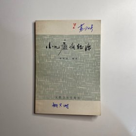 小儿癫痫证治