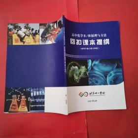 北京十一学校，高中化学ll/lll原理与方法回扣课本提纲(适用于高三第12学段)