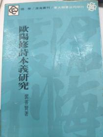 欧阳修诗本义研究 81年初版