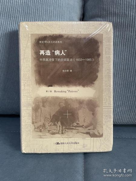 新史学&多元对话系列·再造“病人”：中西医冲突下的空间政治（1832-1985）（第2版）