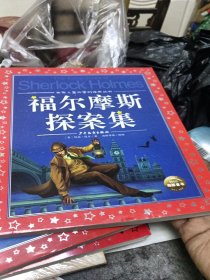 世界儿童共享的经典丛书：福尔摩斯探案集