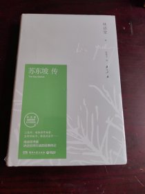 苏东坡传（林语堂精装2018版）全新未拆封