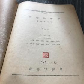 物理诊断学 黄大有编译 商务印书馆出版16开本1957印B医16开区