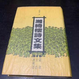 湘绮楼诗文集：笺启 王志 湘军志