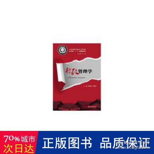 全国普通高等院校公共管理类核心课程“十二五”规划精品教材：行政管理学