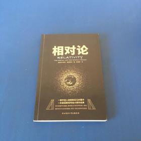 黑金系列：相对论（一本爱因斯坦写给大家的经典，风趣、智慧、权威的科普精品）