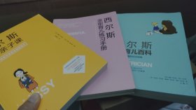 西尔斯健康育儿百科+橙色亲子课+亲密育儿练习手册 （3册套装）