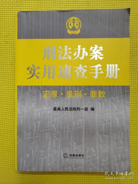 刑法办案实用速查手册：定罪 量刑 罪数