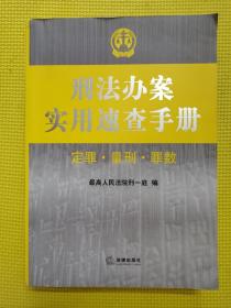 刑法办案实用速查手册：定罪 量刑 罪数