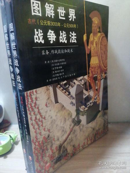 图解世界战争战法/古代时期：古代（公元前3000年~公元500年）