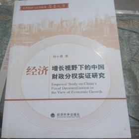 经济增长视野下的中国财政分权实证研究