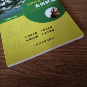 农村政策与法规案例解读/新型职业农民示范培训教材