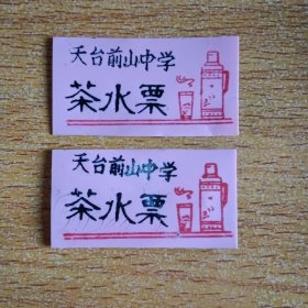 早期塑料票:天台前山中学 茶水票（二张）