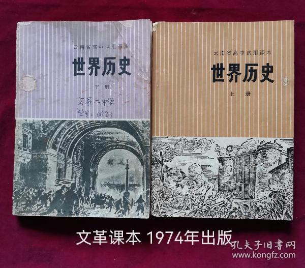 云南省高中试用课本世界历史上下册