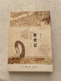 野史记（新史记系列）（修订版）