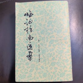 老版医书：临证指南医案，清名医点评本《临证指南医案》全1册 共十卷“据清.道光甲辰（1844年）经鉏堂刻本校印出版。清代名医：徐灵胎 评，叶天士 著。扉页附：毛主席语录。”1959年初版.1976年7月第1版.第1次印刷 大32刻本 铅印繁体竖排，上海人民出版社出版（实物拍图，外品内页如图，内页干净整洁无字迹，无划线）