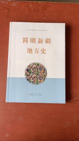 16开《简明新疆地方史》。