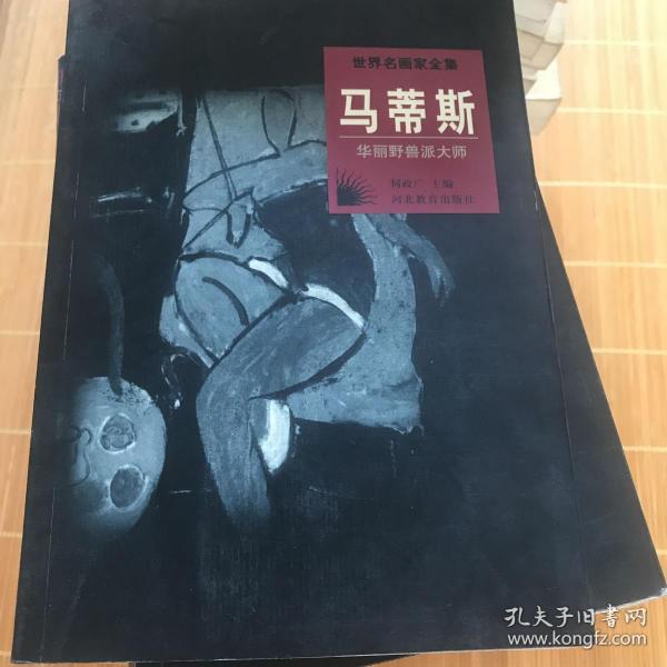 世界名画家全集--马蒂斯