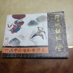 大西皇帝张献忠传奇，8