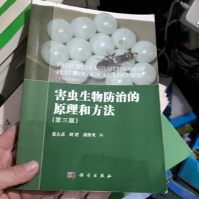 害虫生物防治的原理和方法