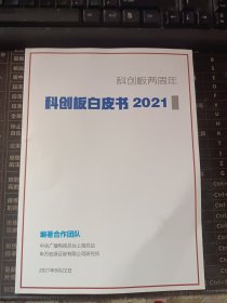 科创板白皮书2021