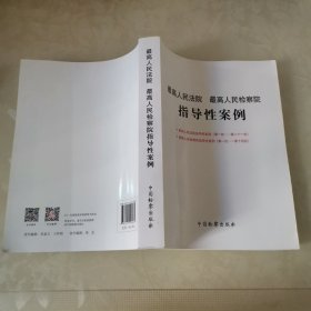 最高人民法院、最高人民检察院指导性案例