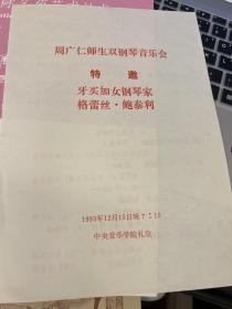 节目单：周广仁师生双钢琴音乐会  特邀牙买加女钢琴家 格蕾丝.鲍泰利