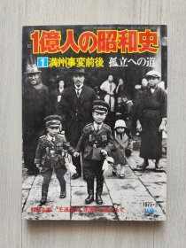 1亿人的昭和史1满洲事变前后每日新闻社/ 日文