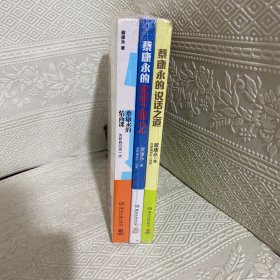 蔡康永的情商课+蔡永康的说话之道1.2（3本合售）