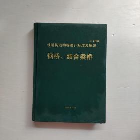 铁道构造物等设计标准及解说【 钢桥、 结合梁桥（中文版）