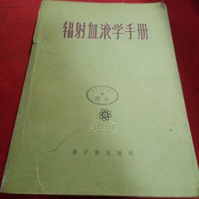 辐射防疫手册