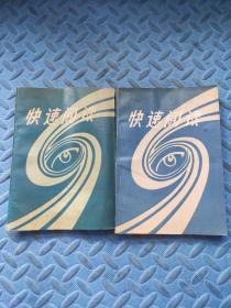 快速閱讀上下