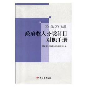 2019/2018年收入分类科目对照手册 税务 税务局收入规划核算司编