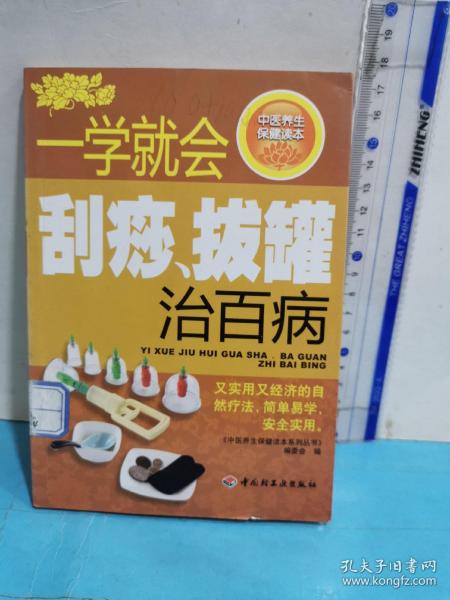 中医养生保健读本系列丛书：一学就会刮痧拔罐治百病