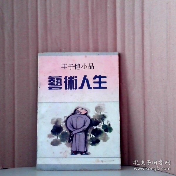 艺术人生：丰子恺小品