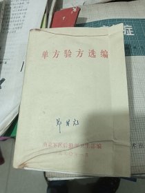 老单方验方------《单方验方选编》！（内页全部单方验方，另附70页手写单方验方，1970年南京军区后勤部，64开）